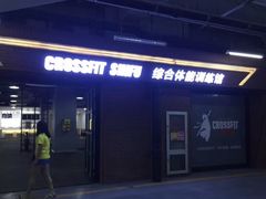 -CrossFit ShiFu美式综合体能训练馆