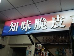 门面-知味脆皮鸡