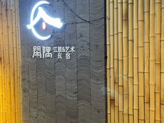 -闲隅江景艺术酒店(解放碑洪崖洞总店)