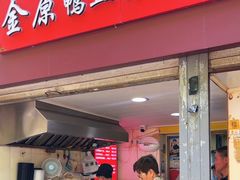 -金原鸭血粉丝汤总店(锁金村店)