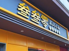 门面-叁叁零鹤岗小串(亦庄店)