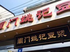 -阊门姚记豆浆(旧学前直营店)