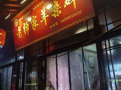 门面-老师家羊杂碎(延安总店)