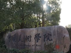 -中国美术学院象山校区-民艺博物馆