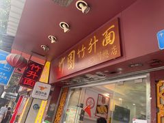 -竹园竹升面(西关总店)