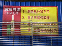 -龟场私房菜