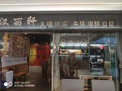 门面-汉丽轩韩式自助烤肉(大学城龙湖U城天街A馆店)