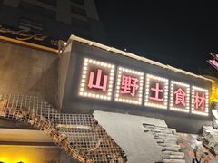 -塘屋烧烤·云南火塘烧烤品牌(春城慧谷旗舰店)