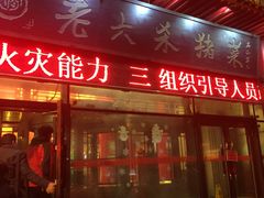 -老六杀猪菜(进乡街店)