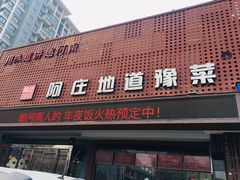 门面-阿庄新豫菜(通泰路店)