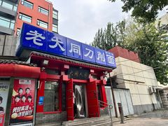-韩师傅老大同刀削面(北苑路店)