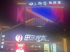 -田三卷馍(火车站店)