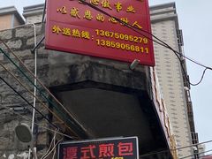 -潭式煎包(西航路店)