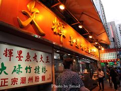 -文辉墨鱼丸大王(铜锣湾渣甸街总店)