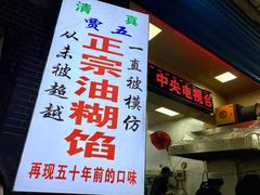 门面-贾五油糊馅