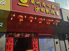 门面-清心鸡沙田乳鸽店·非遗传承(粤垦路店)