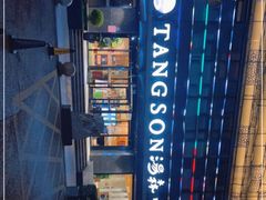 -汤森悠生活文化汤(江宁万达店)