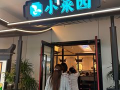 -小菜园新徽菜(溧阳万达店)
