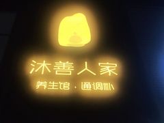 -沐善人家中医·推拿·理疗·三伏灸(新洲店)