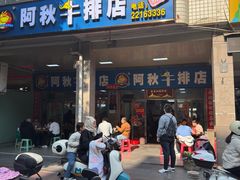 -阿秋牛排(湖心街店)