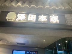 门面-泽田本家·铜锣烧(美罗城店)