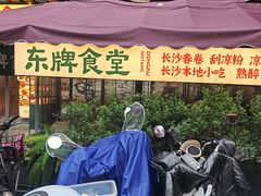-东排食堂长沙小吃大排档(五一广场店)