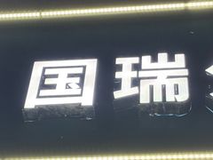 -瑞派·关忠动物医院(国瑞店)