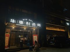 门面-牛事制造局牛肉火锅(莲岳路店)