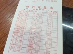 -恒兴发茶店(水巷口店)