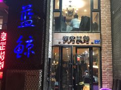 -眷江南之小蓝鲸(王府大街店)
