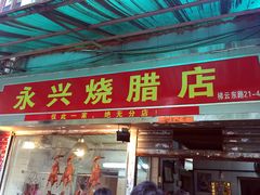 门面-永兴烧腊