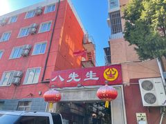 -八先生涮肉房(三里河店)