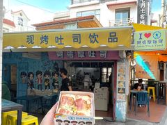 门面-阿信厚吐司(曾厝垵店)