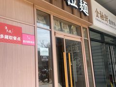 -味千拉面(金融街店)