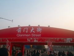 -北京前门大栅栏