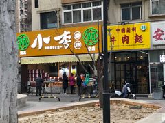 门面-小李烧鸡(西北角总店)