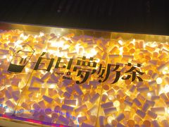 -白日梦奶茶