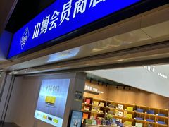 -山姆会员商店(亦庄创意生活广场店)