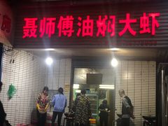 门面-聂师傅油焖大虾