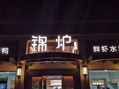 门面-锦炉·酥皮烤鸭(绿城百合店)
