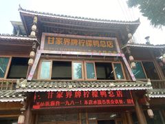 门面-甘家界柠檬鸭店(高峰林场店)