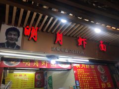 门面-明月虾面(厦禾路店)