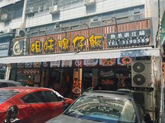 -姐妹鸭仔饭店(湾南路店)