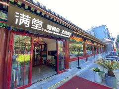 -月福京味斋·烤鸭店·北京菜(鼓楼总店)