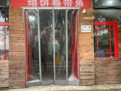 -闻道食府烙饼卷带鱼(原车耳营店原大觉寺店)