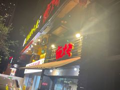 门面-夜烤·宜宾烧烤(洋河路店)
