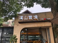 -溪山云境森林音乐餐厅(湖景店)