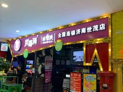 门面-胖哥俩肉蟹煲(世茂国际广场店)