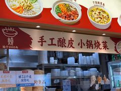 -金记酿皮(万博店)