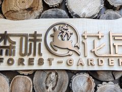 -森味薪火烧•烧鸟居酒屋•日本料理(望京店)